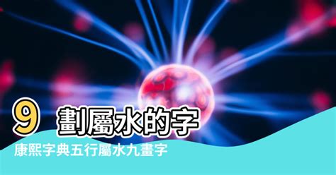 9畫屬水的字|9畫屬水的漢字，五行屬水9劃的字